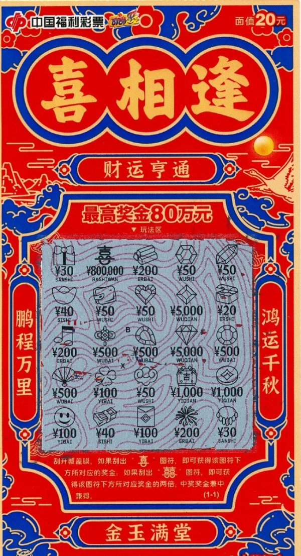 男子过年刮中福彩"喜相逢"80万 带着妻子一起领奖