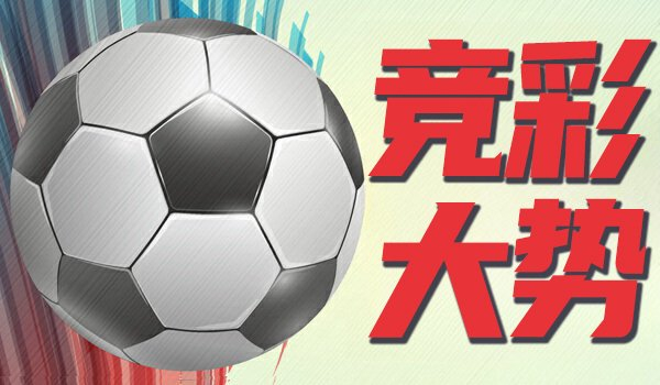竞彩大势:国际图尔库赢球可期 阿森纳击败马竞